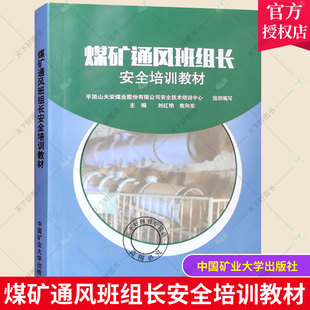 正版 煤矿通风班组长安全培训教材 2021版 平顶山天安煤业股份有限公司安全技术培训中心编 安全生产通风工书 中国矿业大学出版社