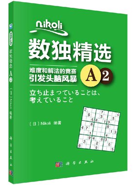 正版 Nikoli数独:难度和解法的竞赛引发头脑风暴:A2 数独书成人数独游戏棋 越玩越聪明的数独九宫格填字智力开发脑力训练书籍