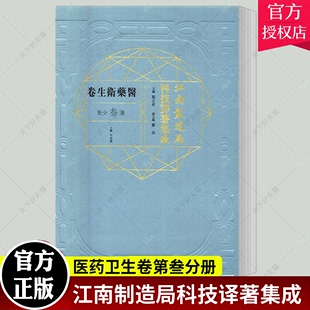 包邮 正版 书店 佚名 历史学家书籍 江南制造局科技译著集成：医药卫生卷：第叁分册：15