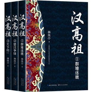 汉高祖 杨焕亭普通大众长篇历史小说中国当代小说书籍 全3册