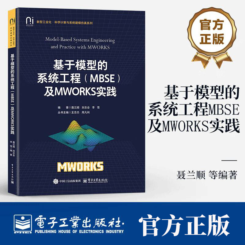 基于模型的系统工程（MBSE）及MWORKS实践 聂兰顺 刘志会 MBSE语言工具方法 MWORKS.Sysbuilder系统设计建模功能设计仿真书籍