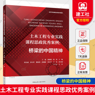 正版包邮 土木工程专业实践课程思政优秀案例 桥梁的中国精神 王磊 黄阿明 韩艳 9787112291076 中国建筑工业出版社