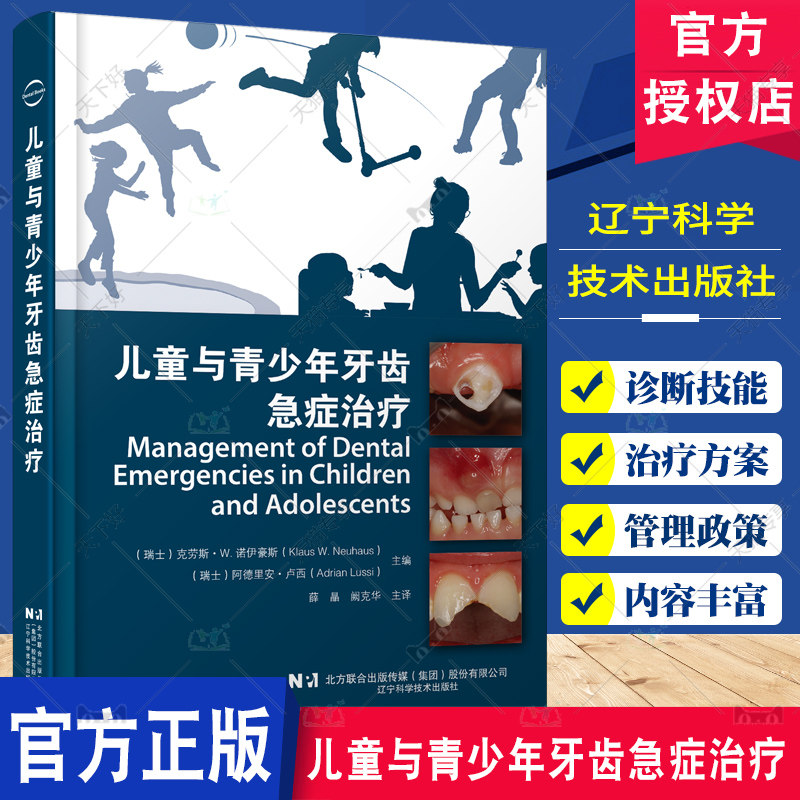 儿童与青少年牙齿急症治疗 薛晶 阙克华主译 口腔医学书籍 口腔正畸学 儿童口腔早期矫治 口腔护理 辽宁科学技术出版社