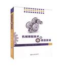 机械书籍 工程技术 机械装 配技术与项目实训