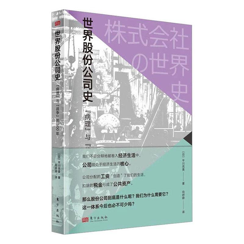 世界股份公司史:“病理”与“战争”的500年川克美管理书籍