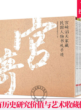 中国近代史读物 宫崎滔天家国人物书札手迹1-8卷 中国宋庆龄基金会研究中心 民国历史人物重要史料 中国史书籍 华文出版社