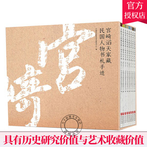 中国近代史读物 宫崎滔天家国人物书札手迹1-8卷 中国宋庆龄基金会研究中心 民国历史人物重要史料 中国史书籍 华文出版社
