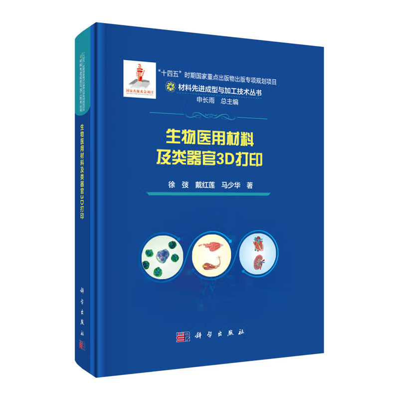 正版包邮 生物医用材料及类器官3D打印 材料先进成型与加工技术丛书 徐弢 科学出版社 9787030832016