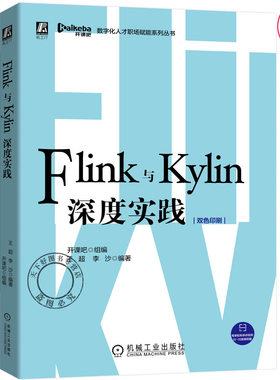 正版包邮 Flink与Kylin深度实践 开课吧 王超 Flink部署安装及入门案例 实时处理程序实现原理 Flink实时处理技术入门书籍