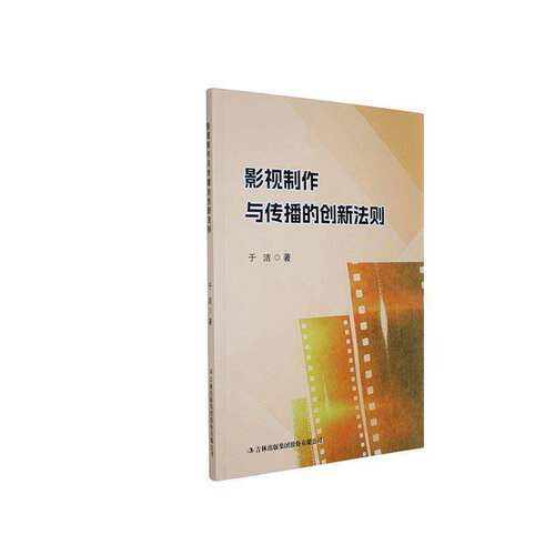 影视制作与传播的创新法则 于洁 图书书籍 吉林出版9787573177865 畅想之星图书专营店