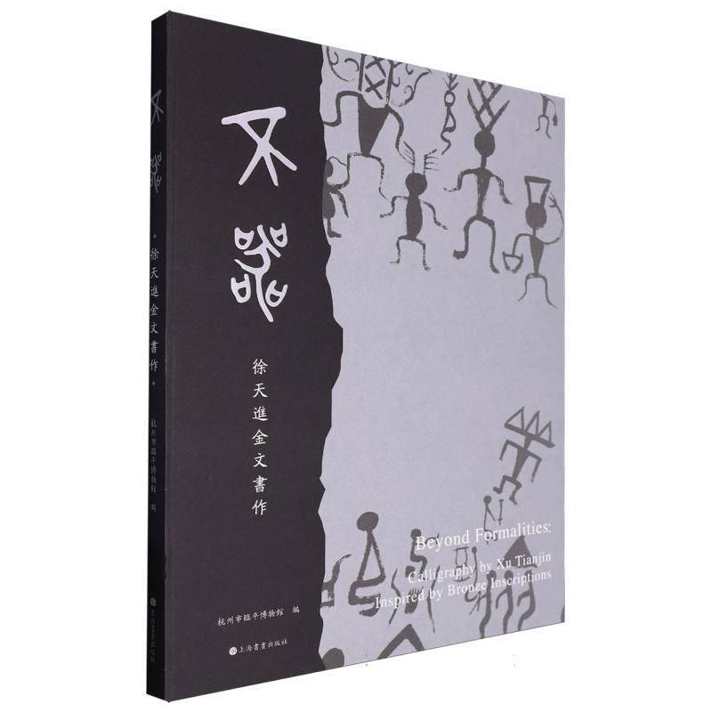 不器:徐天进金文书作:Calligraphy by Xu Tia inspired by bronze inscriptions杭州市临平博物馆  艺术书籍
