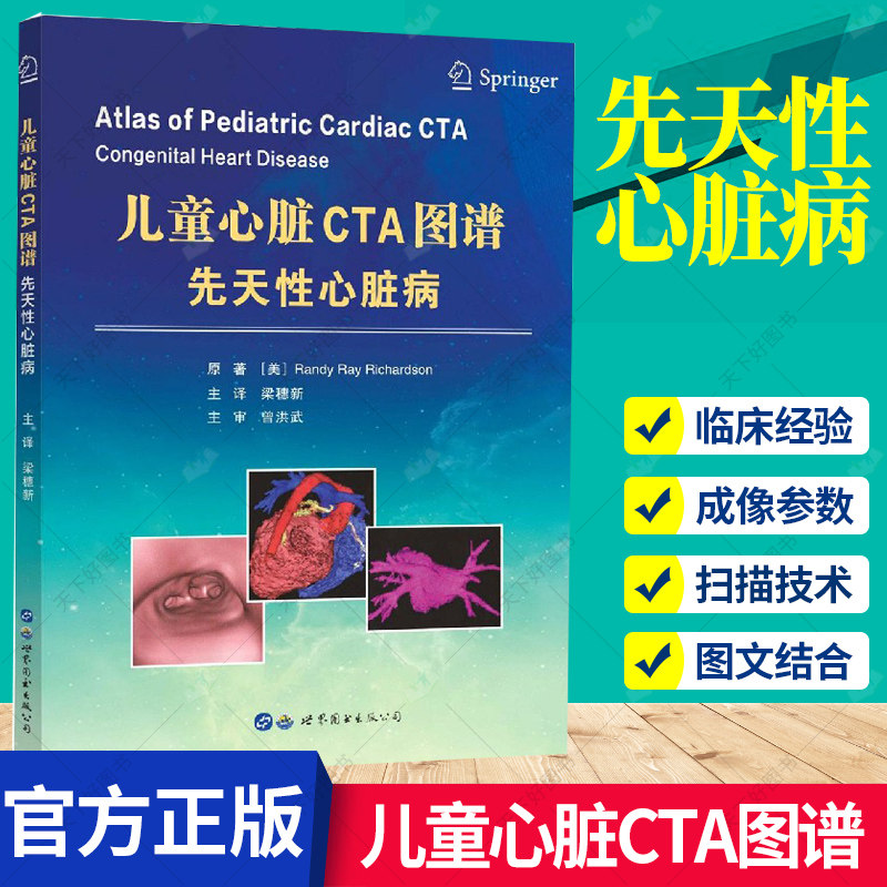 正版包邮 儿童心脏CTA图谱先天性心脏病梁穗新译血管造影心脏超声入门心脏图谱医学影像先心病诊疗超声儿科临床诊断科医学书籍