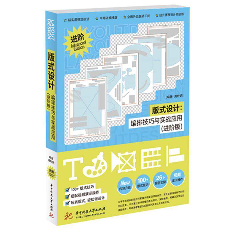 版式设计:编排技巧与实战运用(进阶版)周妙妍 工业技术书籍