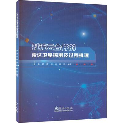 对流云合并的雷达卫星探测及过程机理黄勇  自然科学书籍