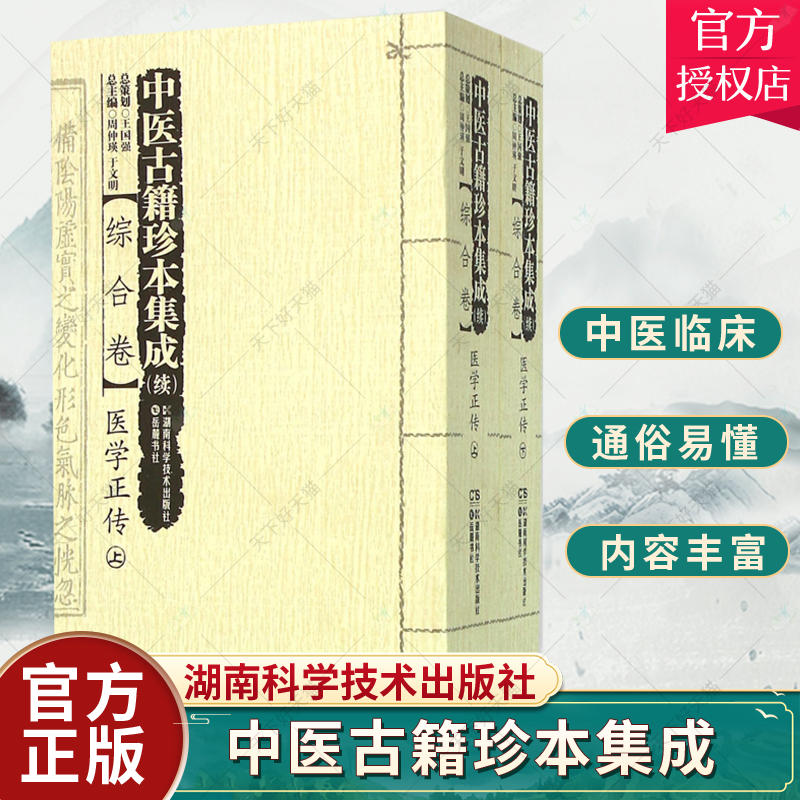 正版包邮 中医古籍珍本集成:综合卷:医学正传周仲瑛 中国医药学古籍汇医药卫生 湖南科学技术出版社 9787535784711 书籍