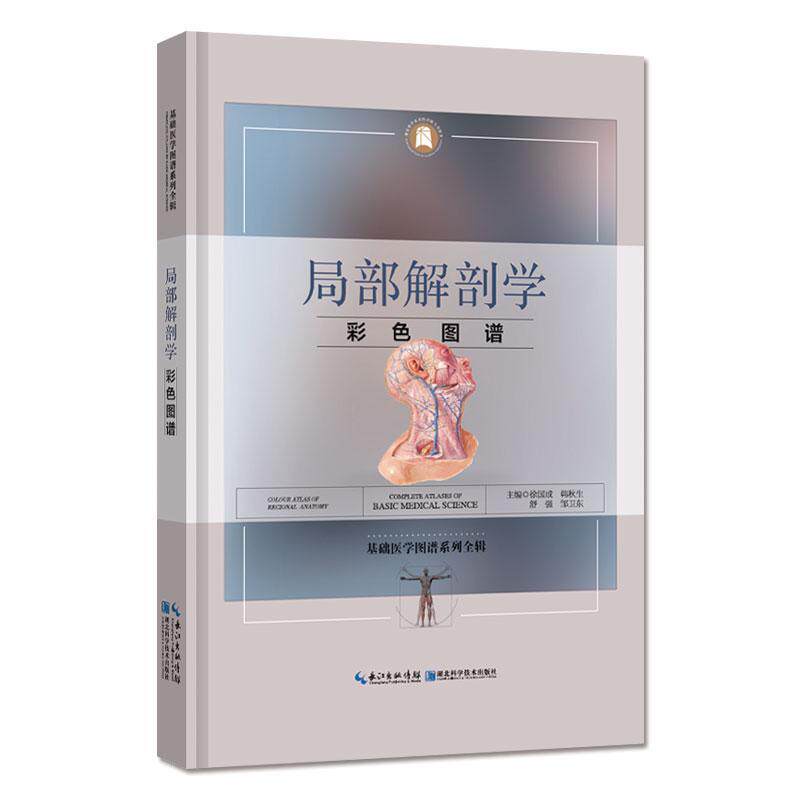 局部解剖学彩色图谱徐国成 局部解剖学图谱医药卫生书籍