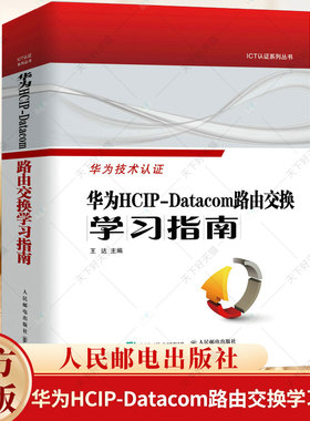 华为HCIP-Datacom路由交换学习指南 华为网络工程师认证教程网络与通信计算机网络技术书籍 9787115626653人民邮电出版社