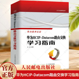 华为HCIP-Datacom路由交换学习指南 华为网络工程师认证教程网络与通信计算机网络技术书籍 9787115626653人民邮电出版社