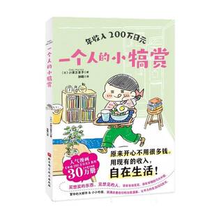 年收入200万日元 一个人的小犒赏2 省钱漫画 小津万里子 金钱管理 实操指南 独居人大都市 北京科学技术出版社