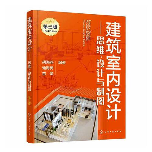 建筑室内设计思维设计与制图第三版建筑室内设计基本原理设计思维与表达设计工程制图基本知识效果图绘制技巧设计师工具书
