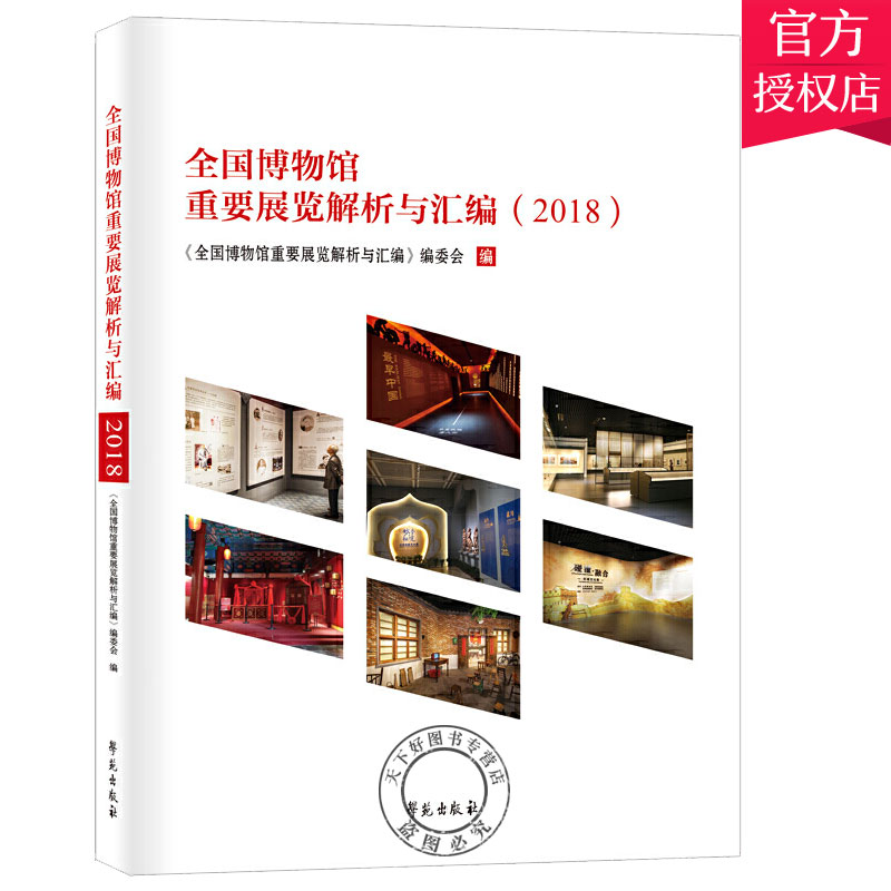 正版包邮 全国博物馆重要展览解析与汇编 2018 全国博物馆重要展览解析与汇编 编委会 编 社会科学 书籍 学苑出版社