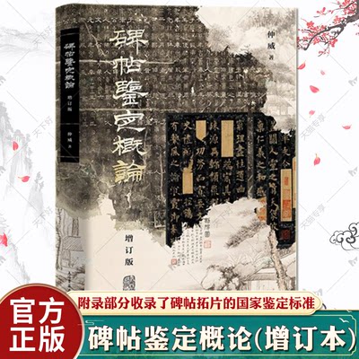 碑帖鉴定概论 增订版 仲威 碑帖鉴定方法 作伪手段防范对策 碑帖名鉴定案例 上海古籍出版社 书画鉴定收藏书籍