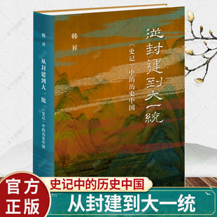 正版包邮 从封建到大一统 史记中的历史中国 韩昇上下五千年 厘清中国历史的脉络揭示中国的历史与文化传统 历史文化书籍