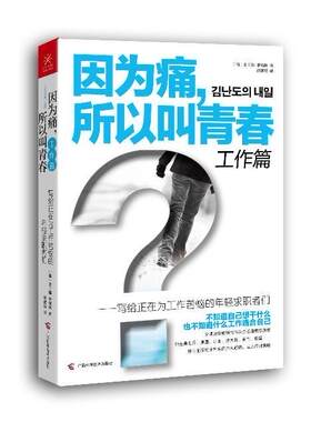 因为痛，所以叫青春:写给正在为工作苦恼的年轻求职者们:工作篇金兰都  励志与成功书籍