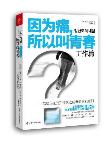 因为痛，所以叫青春:写给正在为工作苦恼的年轻求职者们:工作篇金兰都  励志与成功书籍