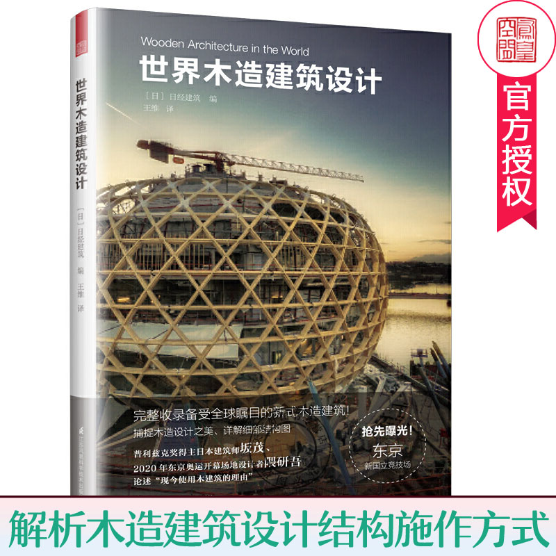 包邮 世界木造建筑设计 新式木造建筑 木造设计之美细部结构图建筑师隈研吾设计心路图纸 木结构形式解析木造建筑设计结构施作方