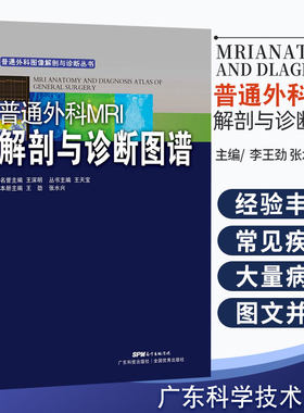 正版现货 普通外科MRI解剖与诊断图谱 普通外科图像解剖与诊断丛书 磁共振成像技术医学影像学书籍 MRI外科拍片看片指南疾病诊断