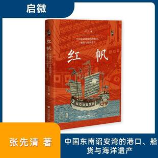 红帆:中国东南诏安湾的港口、船货与海洋遗产张先清海洋史学者地方史研究者海上丝绸 图书书籍
