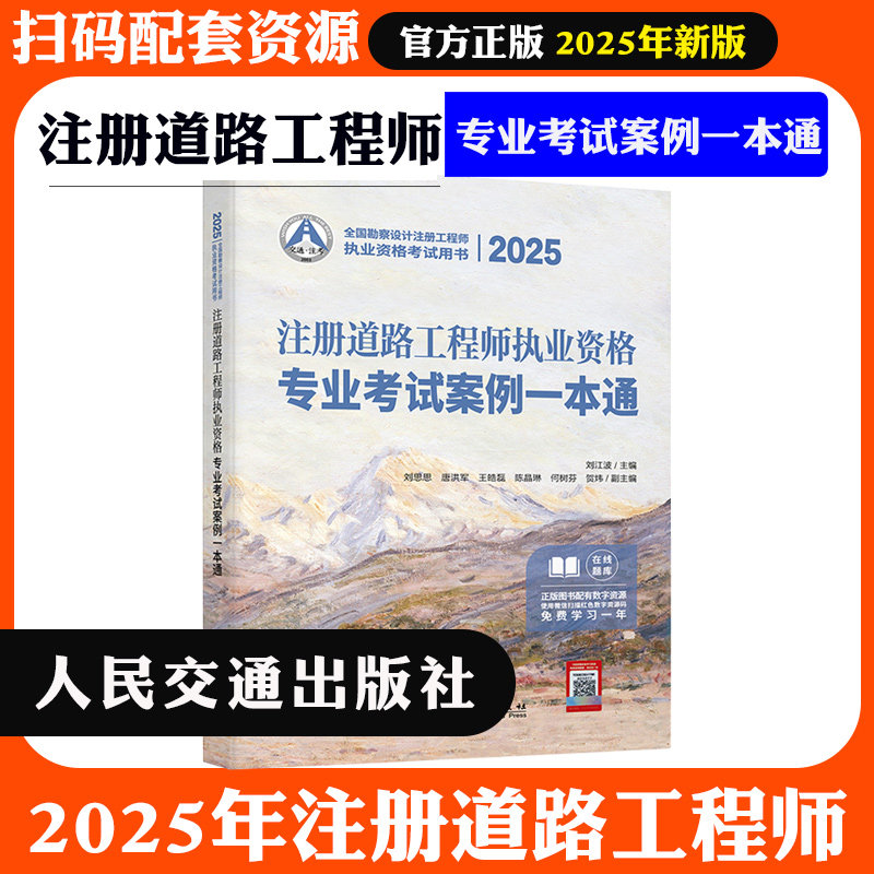 2025年新版注册道路工程师执业资格专业考试案例一本通 刘江波主编 考试教材 专业案例分析 含部分真题 人民交通出版社