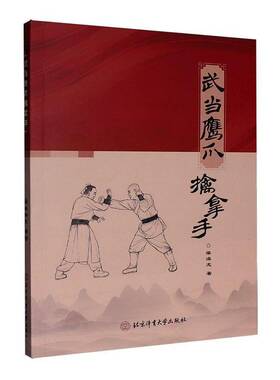 武当鹰爪擒拿手梁海龙武术爱好者传统武术研习者体育院 图书书籍9787564443481 北京体育大学出版社