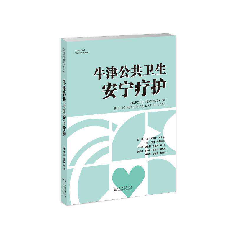 正版包邮 牛津公共卫生安宁疗护 (美)朱利安·阿贝尔 (美)艾伦·凯莱哈尔 主编 天津科技翻译出版有限公司 9787543346321