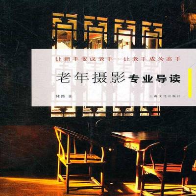 老年摄影专业导读林路 本书内括生活积淀与视觉精彩引言艺术书籍