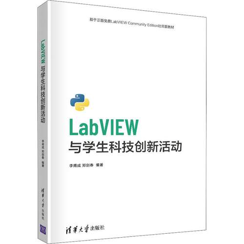 LabVIEW与学生科技创新活动李甫成高中生软件工具程序设计教材计算机与网络书籍