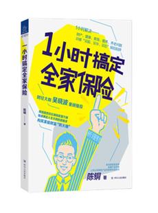建立 新书 做好家庭成员 正版 家庭资产 护城河 1小时搞定全家保险 为家庭未来发展筑起 包邮 新理财 防火墙 保险规划
