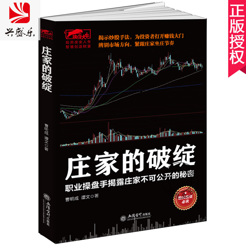 包邮 庄家的破绽:职业操盘手揭露庄家不可公开的秘密 曹明成 炒股书籍新手入门炒股的智慧 k线技术分析擒牛术股票k线战法炒股指标
