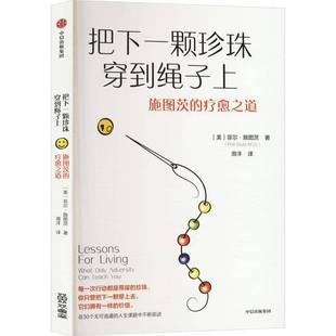 心理自助 社 心理咨询师施图茨 复原 心理学 自愈 疗愈之道 心灵工具 中信出版 把下一颗珍珠穿到绳子上 疗愈 施图茨