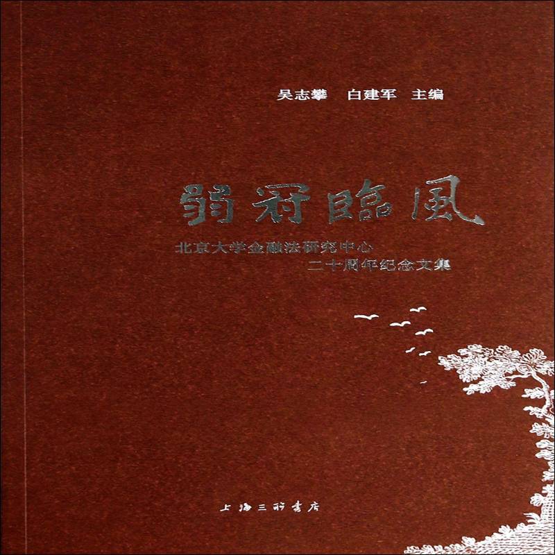 弱冠临风:北京大学金融法研究中心二十周年纪念文集吴志攀 中国经济文集经济书籍