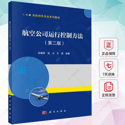 航空公司运行控制方法 第二版  孙樊荣 钱戈 王磊 编著 经济书籍 9787030763693 科学出版社