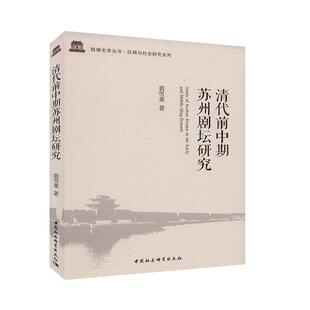 清代前中期苏州剧坛研究 戏剧曲艺 艺术书籍