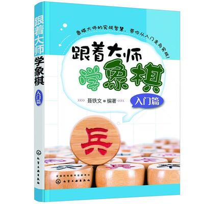 正版包邮 跟着大师学象棋(入门篇)9787122382771 聂铁文化学工业出版社体育中国象棋基本知识普通大众书籍