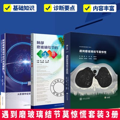 任选3册】  遇到磨玻璃结节莫惊慌 肺部磨玻璃结节诊疗决策矩阵 从影像特征到精准干预的临床路径   肺部磨玻璃结节的三生三世