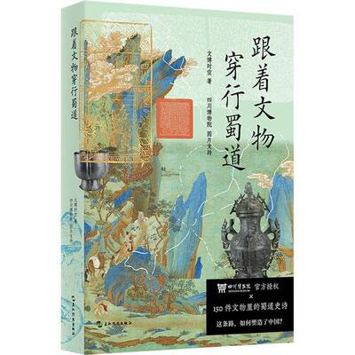 跟着文物穿行蜀道古地图刷边版 150件文物里的蜀道史诗全景式展演蜀道三千年的雄奇与温度 纪录片级叙事 历史考古