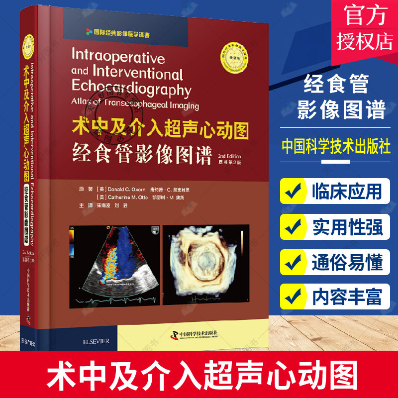 术中及介入超声心动图 经食管影像图谱 原书第2版 164个病例详解 1500