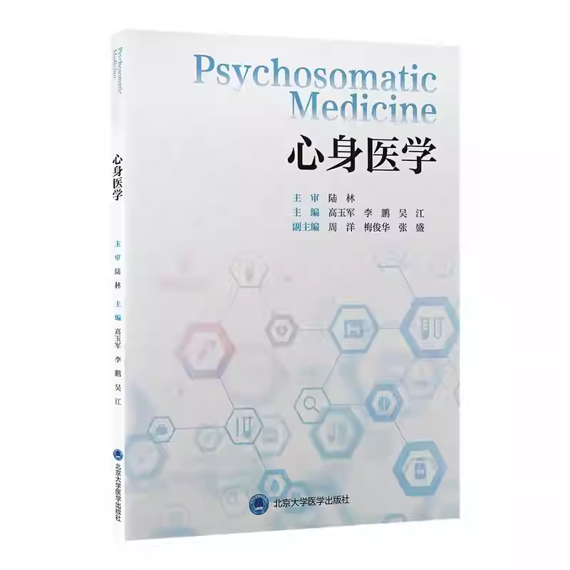 身心医学 9787565934339 高玉军 李鹏 吴江 北京大学医学出版社 心血管系统心身疾病呼吸系统心身疾病神经系统心身疾病