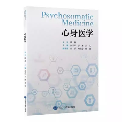 身心医学 9787565934339 高玉军 李鹏 吴江 北京大学医学出版社 心血管系统心身疾病呼吸系统心身疾病神经系统心身疾病