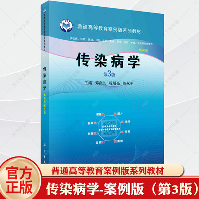 现货包邮 传染病学 第3版第三版 案例版 邓存良程明亮陈永平科学出版社供临床预防基础口腔麻醉影像药学检验护理法医等专业使用书